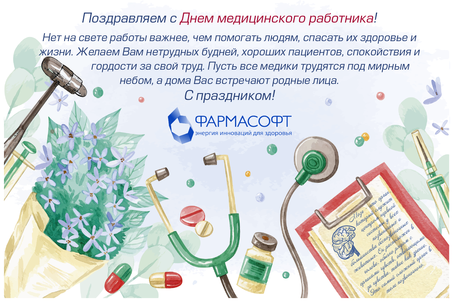 Поздравляем с Днем медицинского работника! - ФАРМАСОФТ